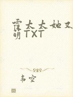 霍太太她又软又萌TXT