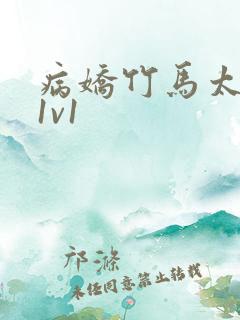 病娇竹马太难哄1v1