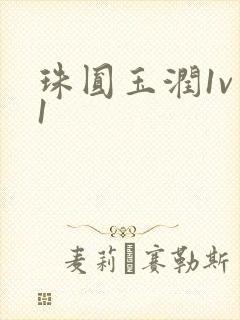 珠圆玉润1v 1