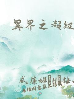 异界之超级奶爸