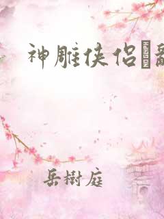 神雕侠侣婬乱版