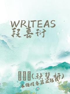 WRITEAS段嘉衍