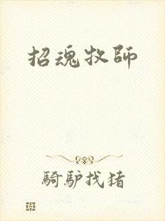 招魂牧师