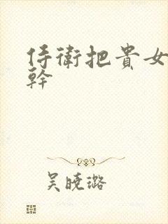 侍卫把贵女怼树干