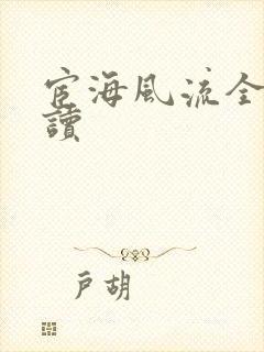 宦海风流全文阅读