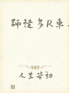 师徒多R车年上