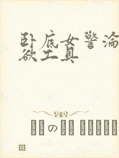 卧底女警沦为泄欲工具