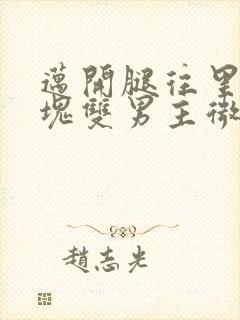 迈开腿往里怼冰块双男主微