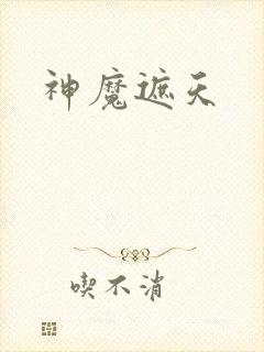 神魔遮天