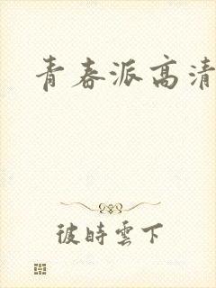 青春派高清下载