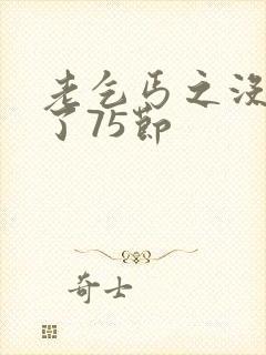 老乞丐之没完没了75节