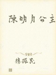 陈明月公主之夜