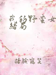 我的野蛮女上司结局