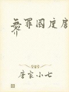 无罪国度房客简介