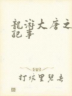 龙游大唐之贞元记事