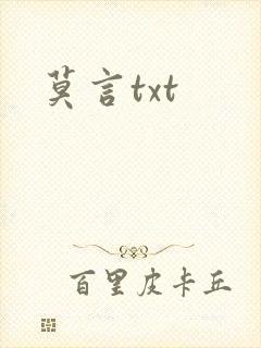 莫言txt