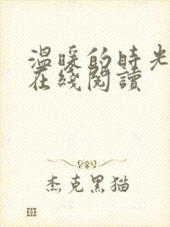 温暖的时光小说在线阅读