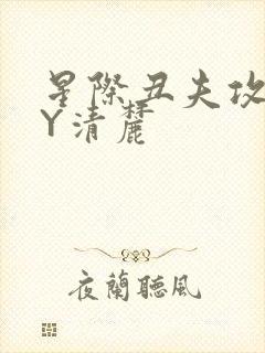 星际丑夫攻略BY清麓