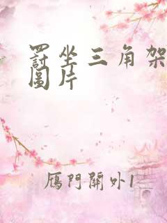 罚坐三角架尖尖图片