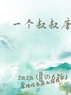 一个叔叔唐礼南