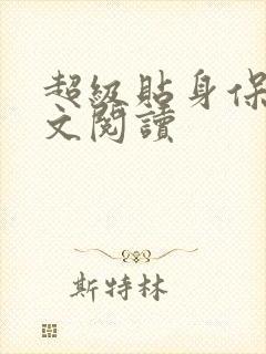 超级贴身保镖全文阅读