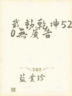 武动乾坤5200无广告