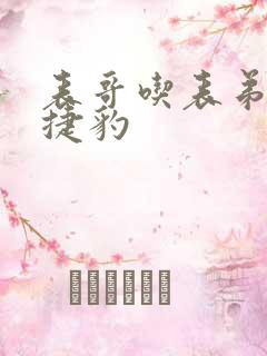 表哥吃表弟的大捷豹