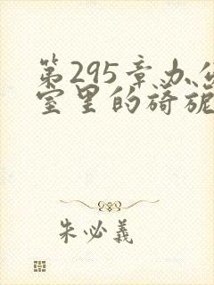 第295章办公室里的旖旎