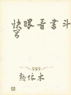 快眼看书斗破苍穹