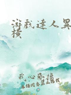 游戏达人异界纵横