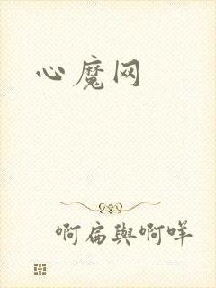 心魔网