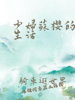 少妇苏樱的放荡生活