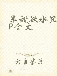 半甜欲水兄妹NP全文