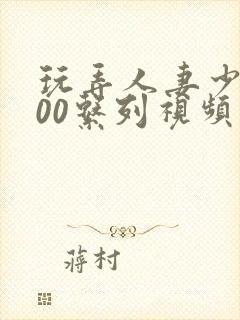 玩弄人妻少妇500系列视频