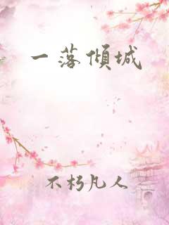 一落倾城