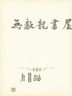 无敌龙书屋论坛