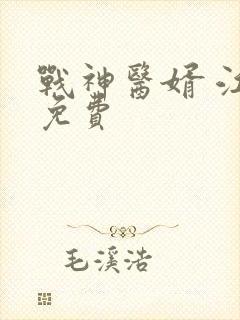 战神医婿 江辰免费