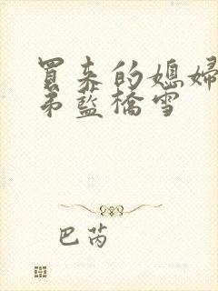 买来的媳妇四兄弟蓝桥雪