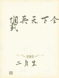 佣兵天下全集下载