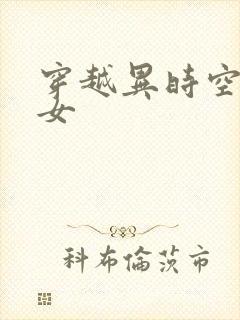 穿越异时空的少女