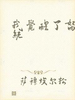 我觉醒了胬肉系统