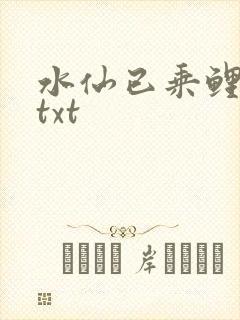 水仙已乘鲤鱼去txt