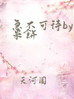 急不可待by小米饼