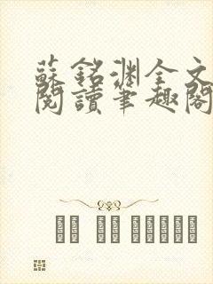 苏铭渊全文免费阅读笔趣阁小说