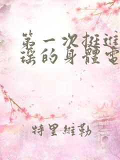 第一次挺进苏雨瑶的身体电影