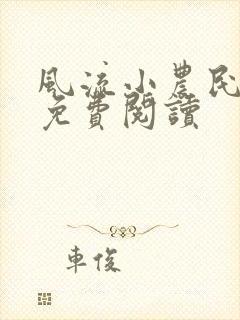 风流小农民小说免费阅读