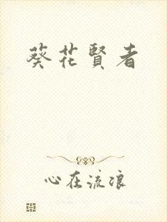 葵花贤者