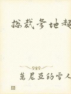 总裁爹地超凶猛