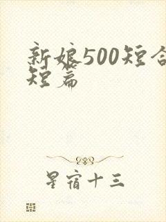 新娘500短合短篇