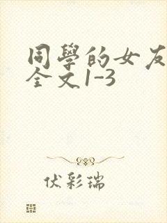 同学的女友苏瑶全文1-3